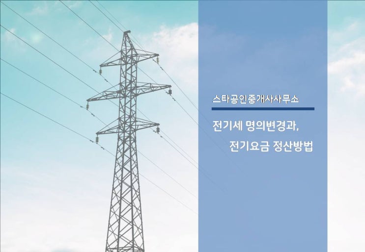  『 매매/임대차등에 의한 이사로 전기 사용자가 바뀐다면? 명의변경과 전기요금 정산방법 파헤치기! 』 강남사무실임대 by. 스타부동산