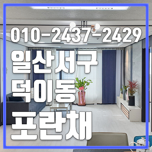  일산신축빌라 덕이동 포란채 3호선 연장확정