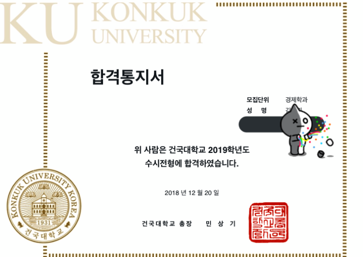  건국대학교 합격했다 :: 건국대 상경논술 후기