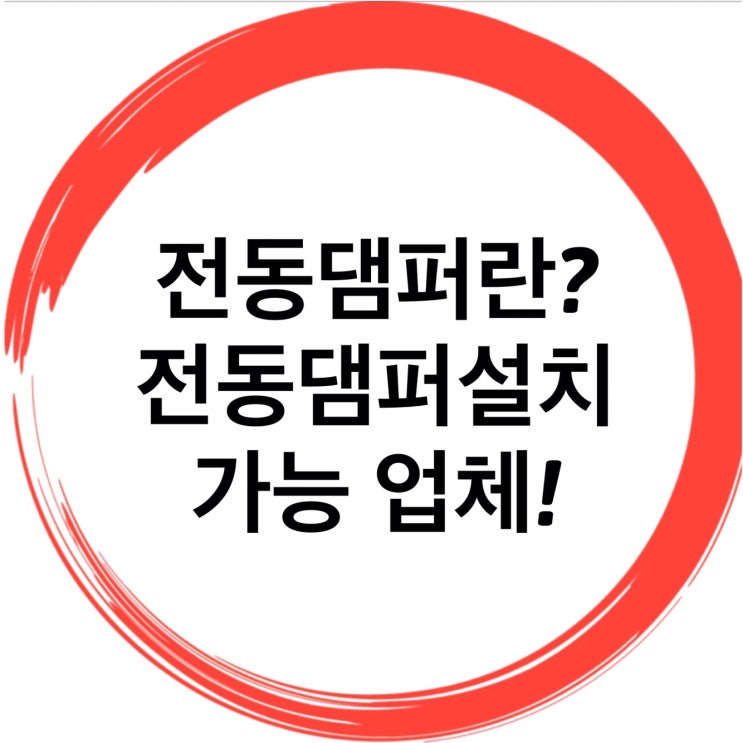  웅이아저씨최고 전동뎀퍼 가뭐지? 전동댐퍼설치 가답