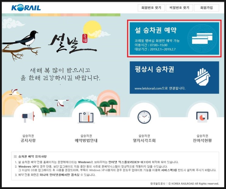  설 명절 기차표 예약방법 [ 2019 설 승차권 KTX 예매 팁 ] 네이버시계 58초 → 59초 넘어가는 순간 클릭, 코레일멤버십, 열차번호 기억하기, 크롬접속, 메모장 활용 등
