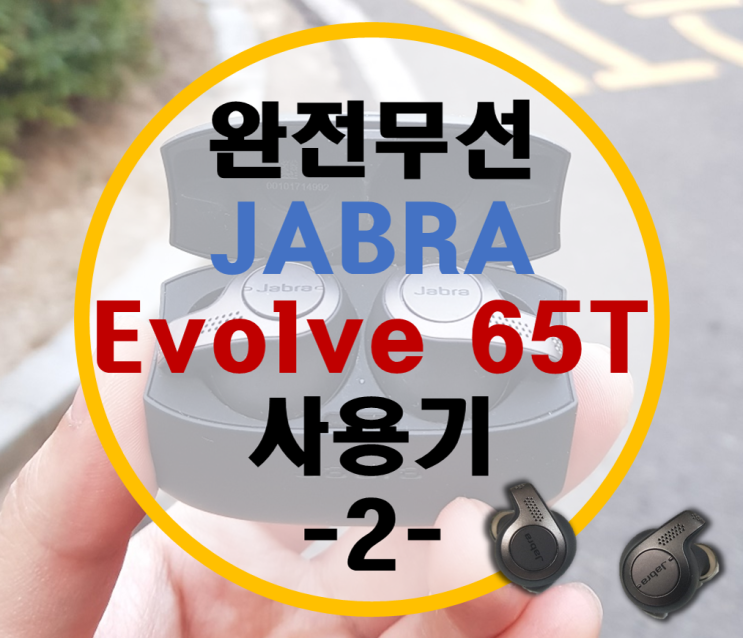 자브라 이볼브 Jabra Evolve 65t 완전 무선 블루투스 이어폰 실사용기 리뷰