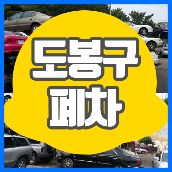  도봉구폐차 덕에 안전하게 할수있었어요