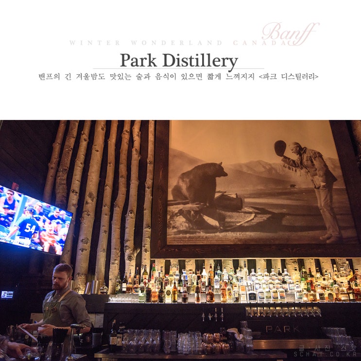  [캐나다 밴프여행] 파크 디스틸러리 (Park Distillery):: 밴프의 긴 겨울밤도 맛있는 술과 음식이 있으면 짧게 느껴지지