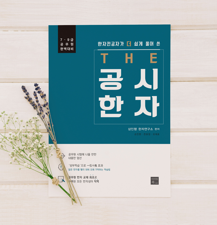  한자전공자가 더 쉽게 풀어 쓴 THE 공시한자