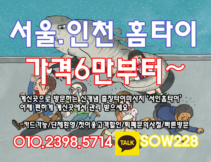  군포시 금정동 '서인홈타이' 출장타이마사지 추천
