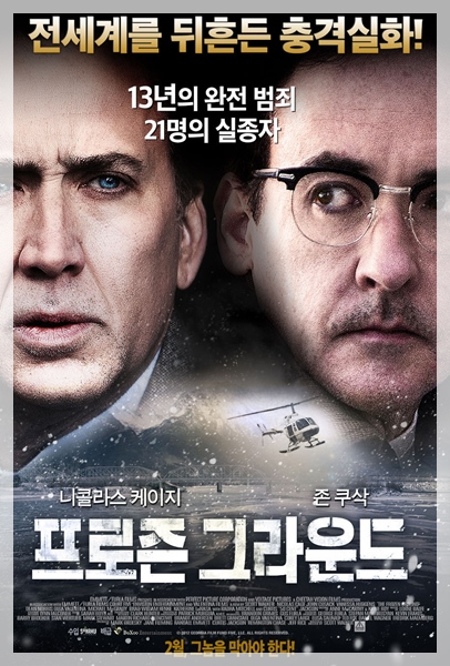  <프로즌 그라운드> -전개도 얼어버린게 문제