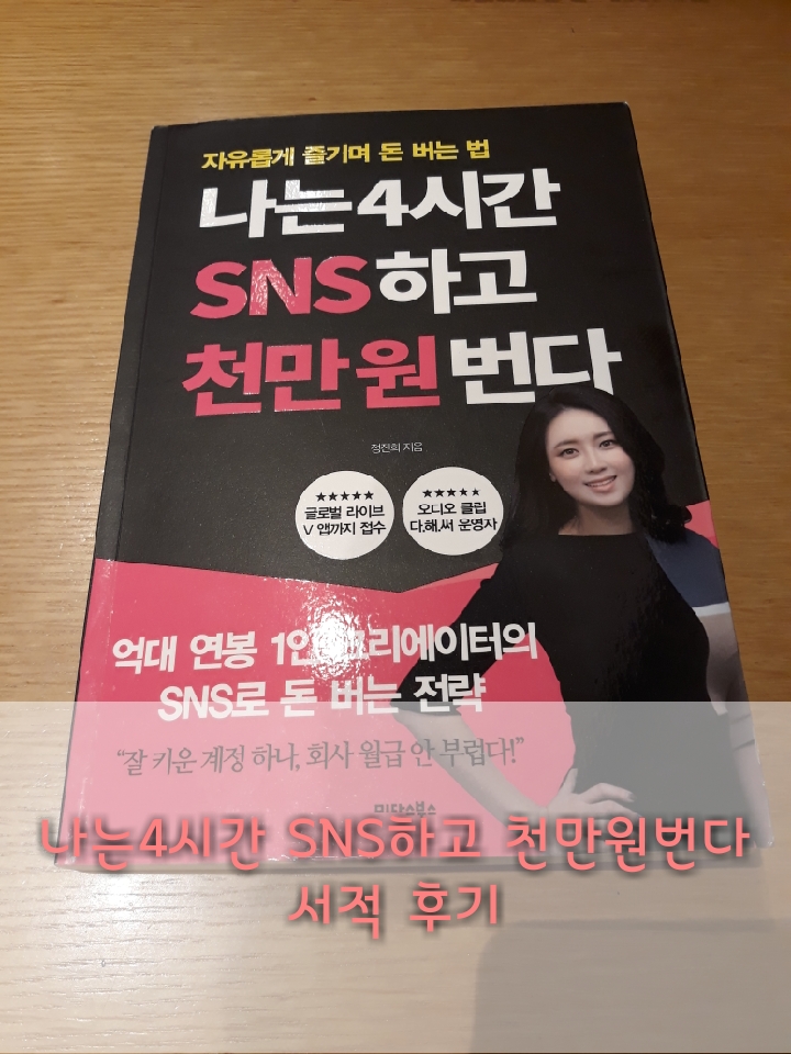  [서적 후기] 나는4시간 SNS하고 천만원번다를 읽고