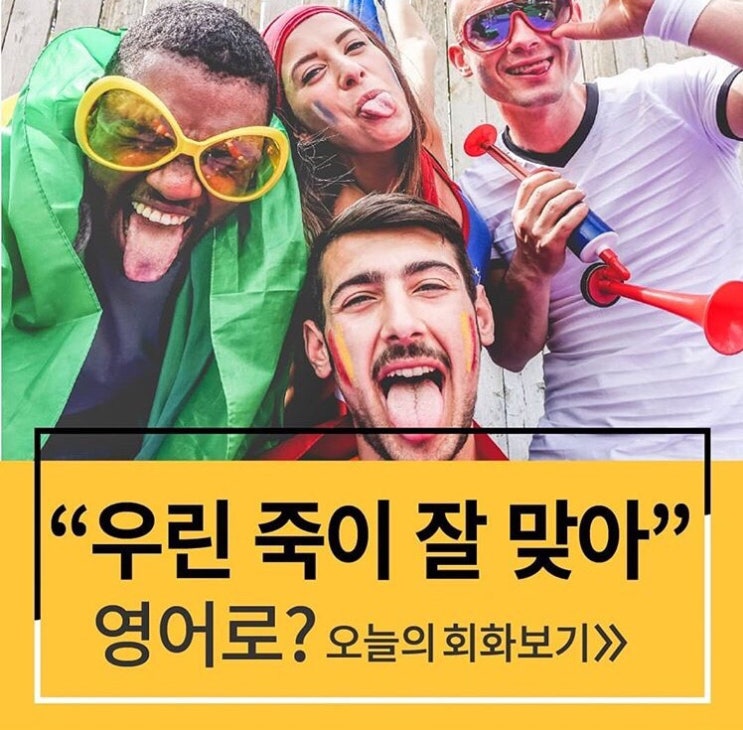  원어민 필수회화 - 우린 죽이 잘맞아 영어로?