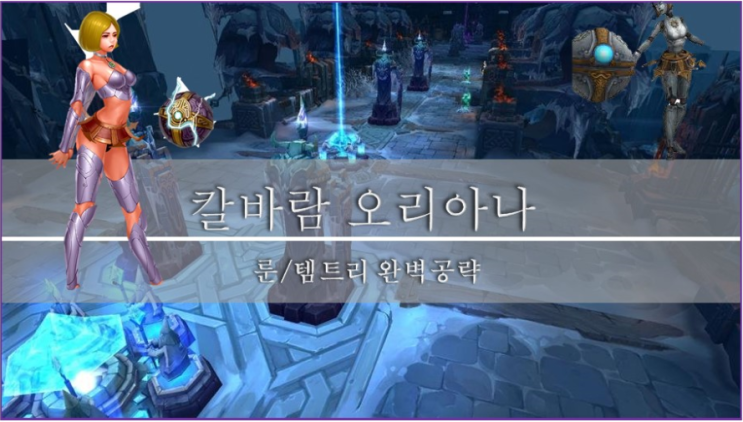  [롤]칼바람 장인의 상황별 칼바람 오리아나 룬, 템트리 완벽 공략