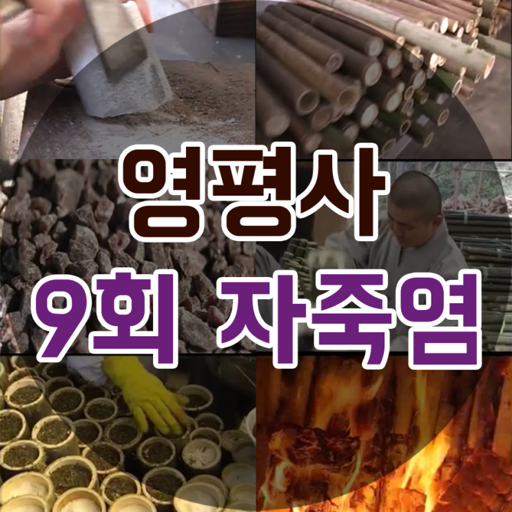  자죽염 추천 스님들이 만드시는 자색죽염