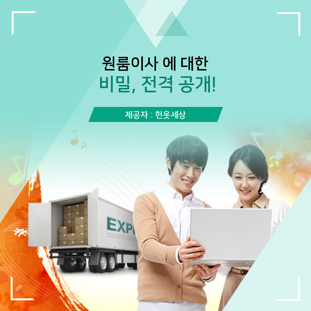  광주헌옷방문수거 원룸이사, 상식 체크!
