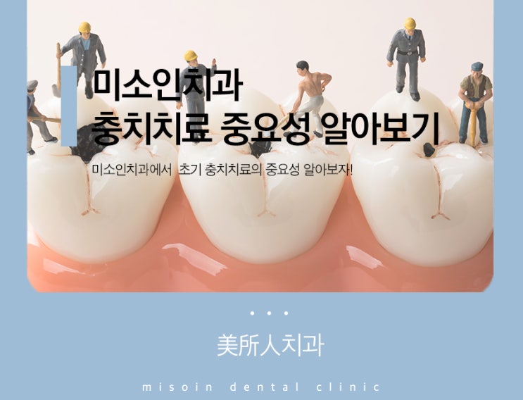  대치동치과추천, 미소인치과에서 충치, 초기치료의 중요성에 대해 알아봅시다!