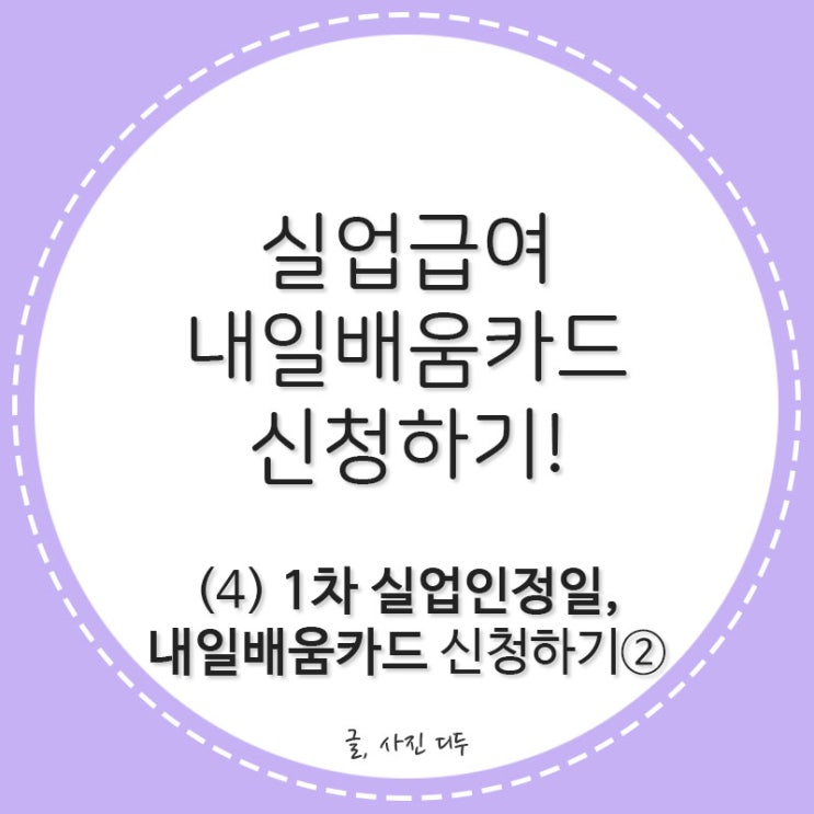  실업급여, 내일배움카드 신청하기!(4)
