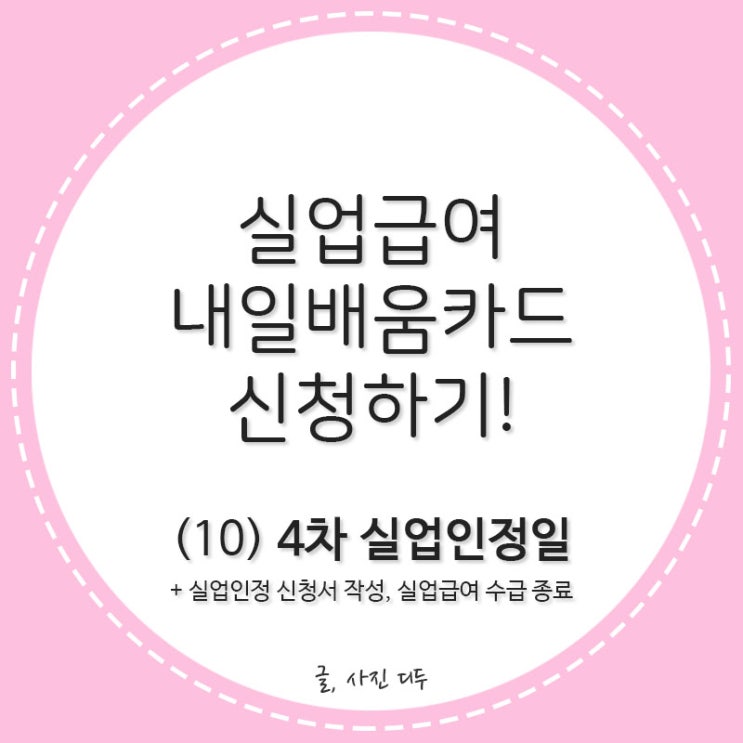 실업급여, 내일배움신청하기!(10)