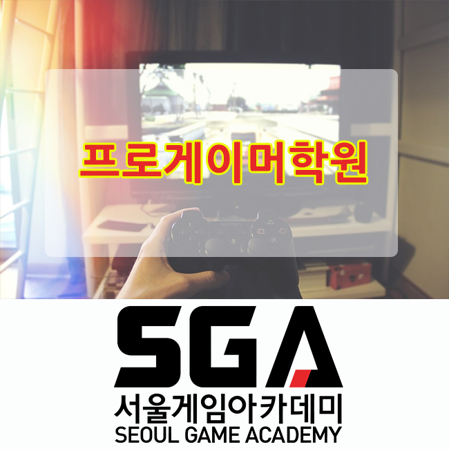  프로게이머학원 이런 곳이구나