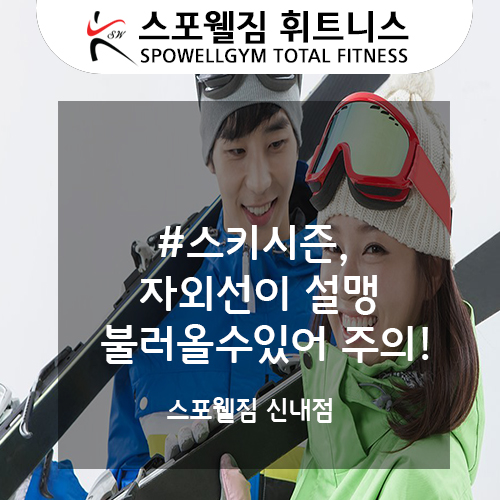  스키시즌, 눈에 반사된 자외선이 설맹 불러올수있어 주의해야 합니다!