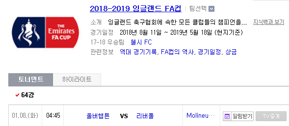 2019.01.07 잉글랜드 FA컵 64강전 (울버햄튼 vs 리버풀)