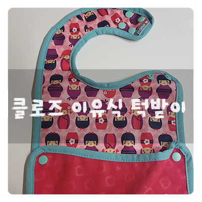  클로즈 이유식 턱받이 :: 초기이유식 준비물로 이거 딱!