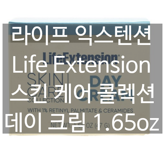 라이프 익스텐션 Life Extension 스킨 케어 콜렉션 데이 크림 1.65oz [네이버최저가 대비 35%싸게!]