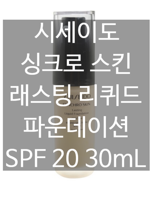 시세이도 Shiseido 싱크로 스킨 래스팅 리퀴드 파운데이션 SPF 20 30mL [네이버최저가 대비 19%싸게!]