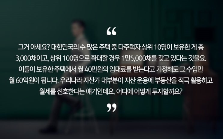  대한민국 상위 1% 총 94만여채 주택 보유, 한국부자들의 부동산 사랑
