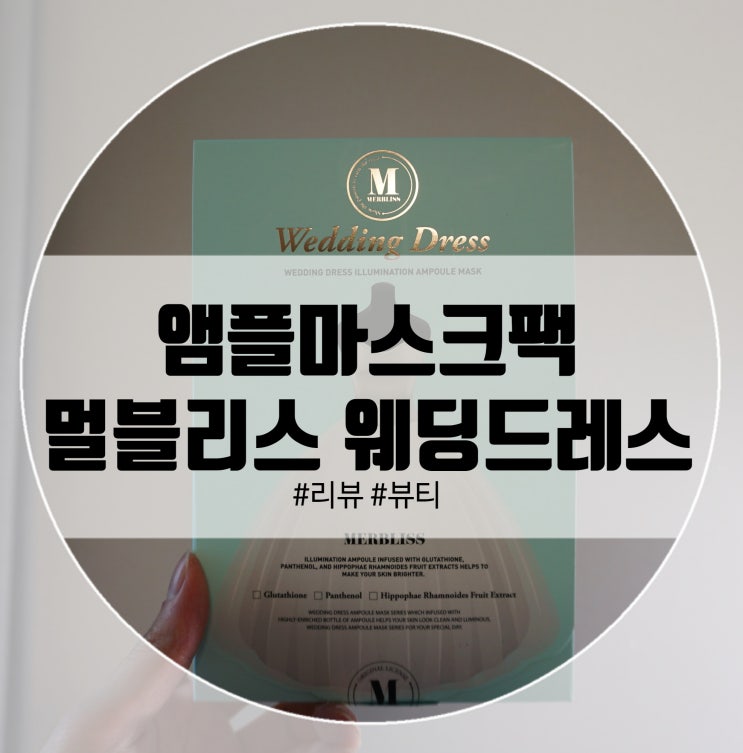  앰플마스크팩 멀블리스 웨딩드레스로 안재현마스크팩!