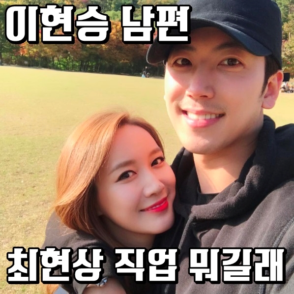  이현승 남편 최현상 직업 뭐길래