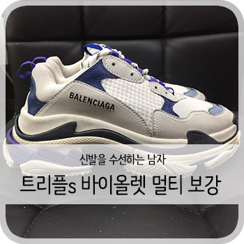  발렌시아가 트리플s 바이올렛 멀티 비브람 보강 - [청주 트리플s 보강/세탁/염색]