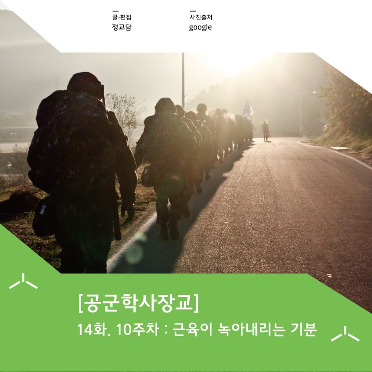  [공군학사장교] 14화. 10주차 : 근육이 녹아내리는 기분