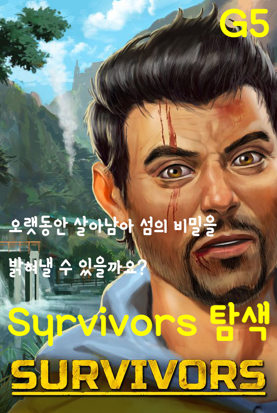 [G5] Survivors - 탐색 (조난 퍼즐 게임)