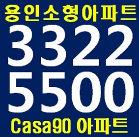 용인소형아파트 용인구성 casa90 주목!! 전세&분양