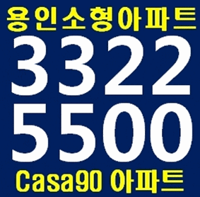  용인소형아파트 용인구성 casa90 주목!! 전세&분양