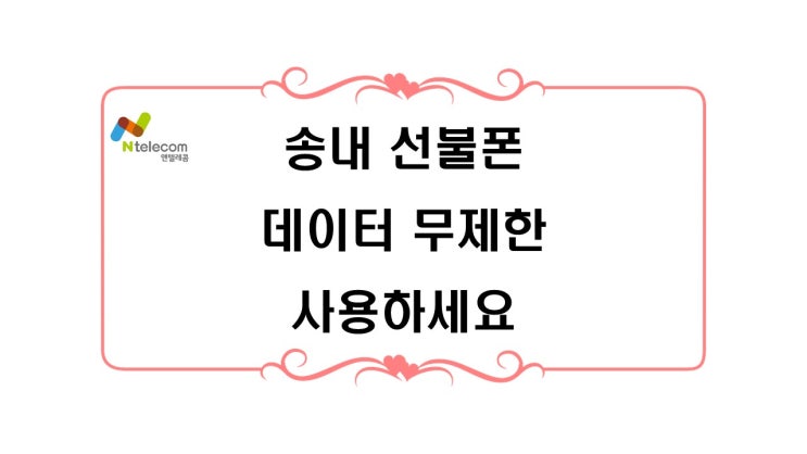  송내선불폰 데이터 무제한 요금제 사용하세요