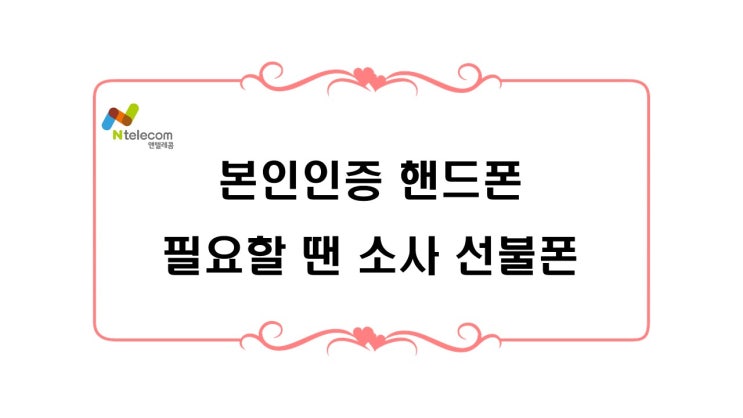  본인인증 핸드폰 필요할 땐 소사 선불폰
