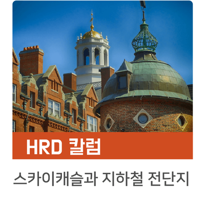 [인키움 HRD 칼럼] 스카이캐슬과 지하철 전단지