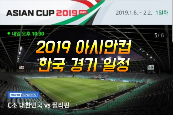  2019 아시안컵 드디어 개막 한국 일정 중계방송 싸카닷컴 국대유니폼마킹 이벤트 59년만의 우승 기원! 첫골의 주인공은 손흥민? 황의조? 나상호 부상 대체선수 이승우 발탁