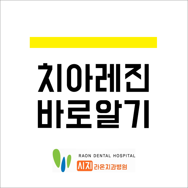  시지 라온 치과병원 대구 레진 치료 궁금하신가요?