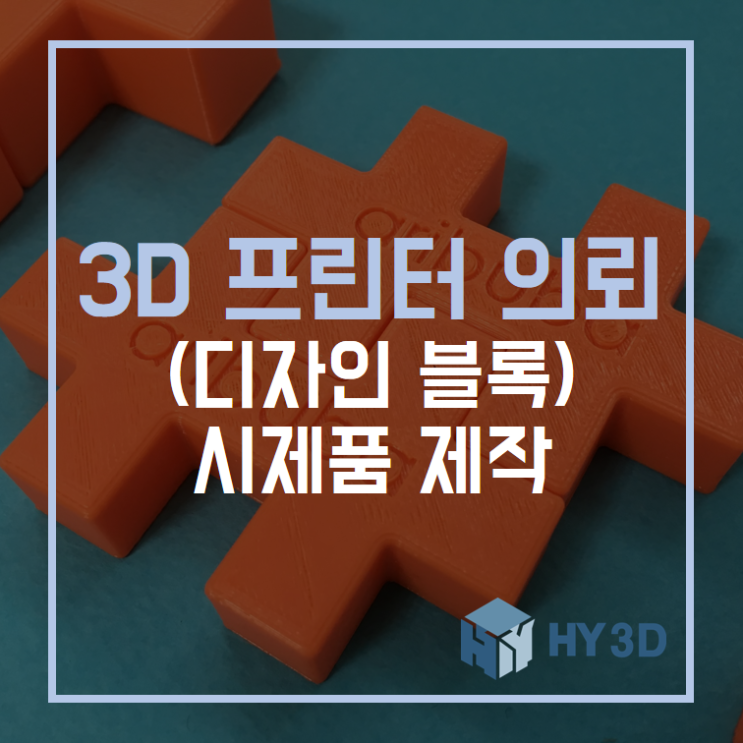  3D 프린터 의뢰 - (디자인 블록) 시제품 제작