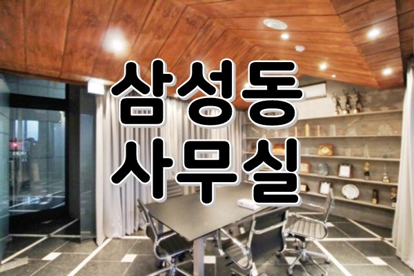  [ 강남사무실임대 ] 삼성동, 삼성역 - 룸6개, 테헤란로 품격이 느껴지는 높은층고, 세련된인테리어까지 완벽한 특대형사무실 임대