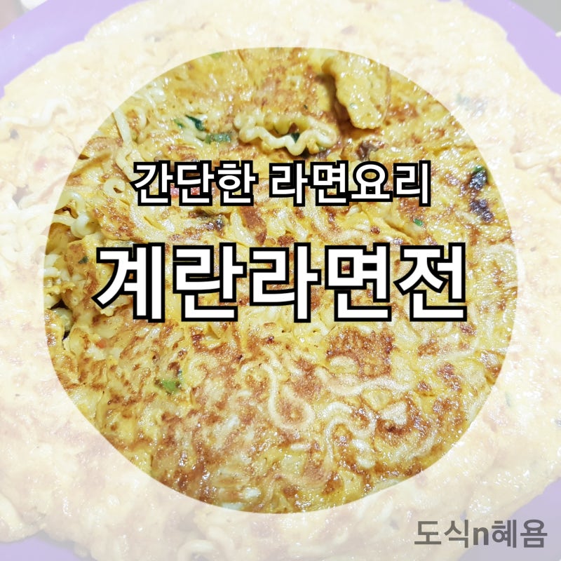 초간단요리/간단한 라면요리 : 계란라면전(계란과 라면으로만 할 수 있는 간단요리) : 네이버 블로그
