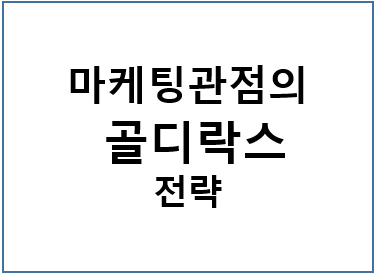  [공유] 마케팅관점의 골디락스 전략 - 가격 및 예시 이론 