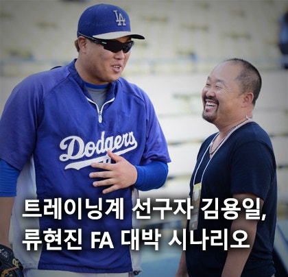 [더폴스타 칼럼] 트레이닝계 선구자 김용일 - 류현진 시나리오