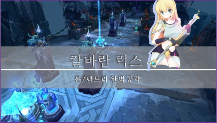  [롤]칼바람 장인의 칼바람 럭스 룬, 템트리 완벽 공략