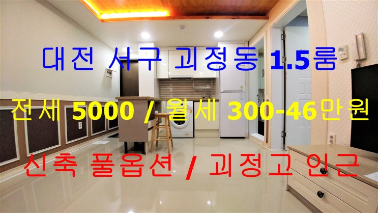  대전서구괴정동신축1.5룸전세/괴정고인근신축1.5룸전세