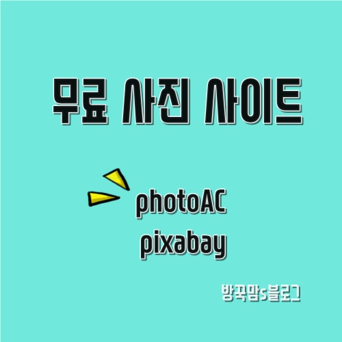  저작권 걱정 없는 무료사진 사이트 안내
