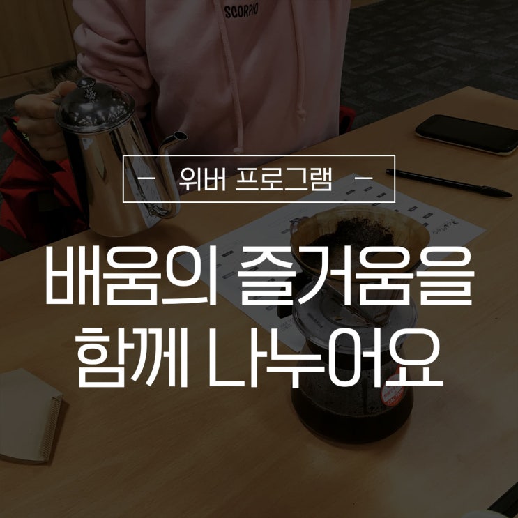  [위버의 추천 프로그램] 배움의 즐거움을 함게 나누어요!