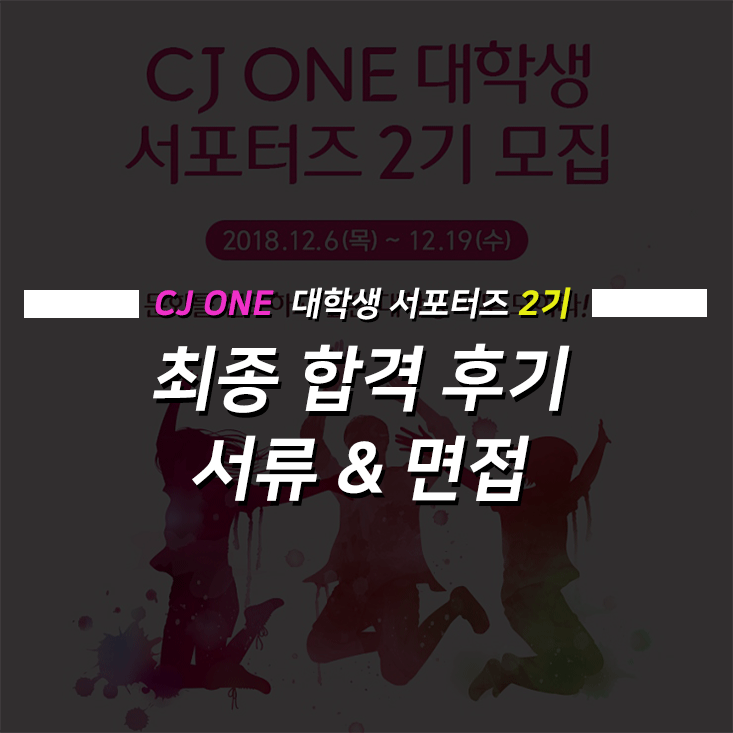 [CJ ONE 대학생 서포터즈 2기] 최종 합격 (서류·면접 합격 후기)