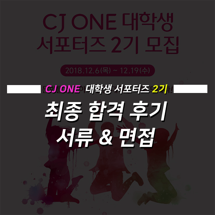  [CJ ONE 대학생 서포터즈 2기] 최종 합격 (서류·면접 합격 후기)
