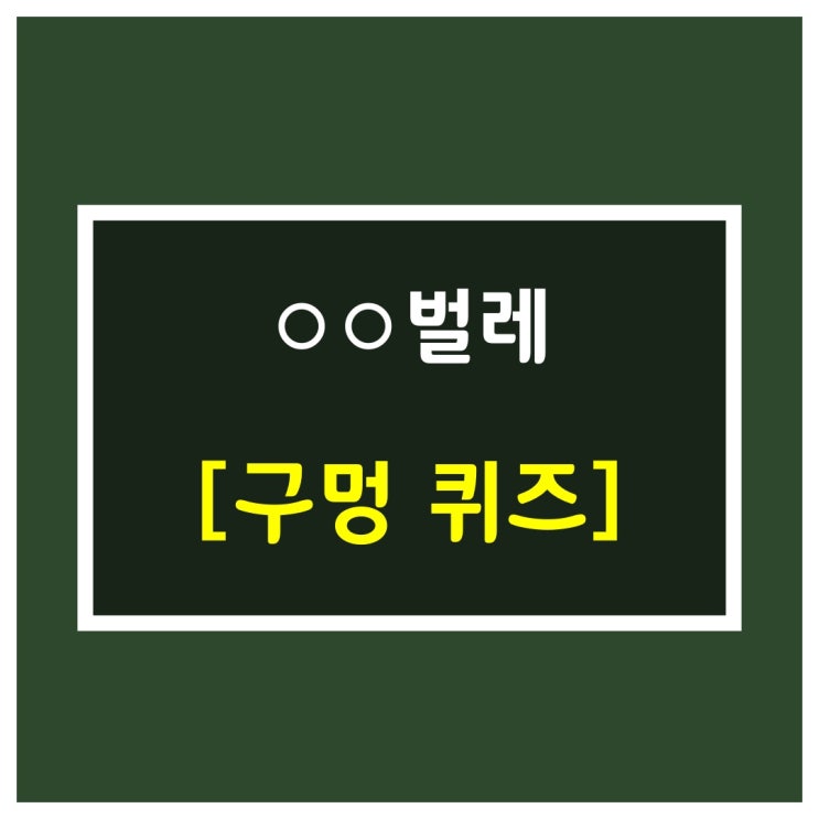  치매예방게임[○○벌레]